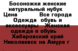 Босоножки женские натуральный нубук › Цена ­ 2 500 - Все города Одежда, обувь и аксессуары » Женская одежда и обувь   . Хабаровский край,Николаевск-на-Амуре г.